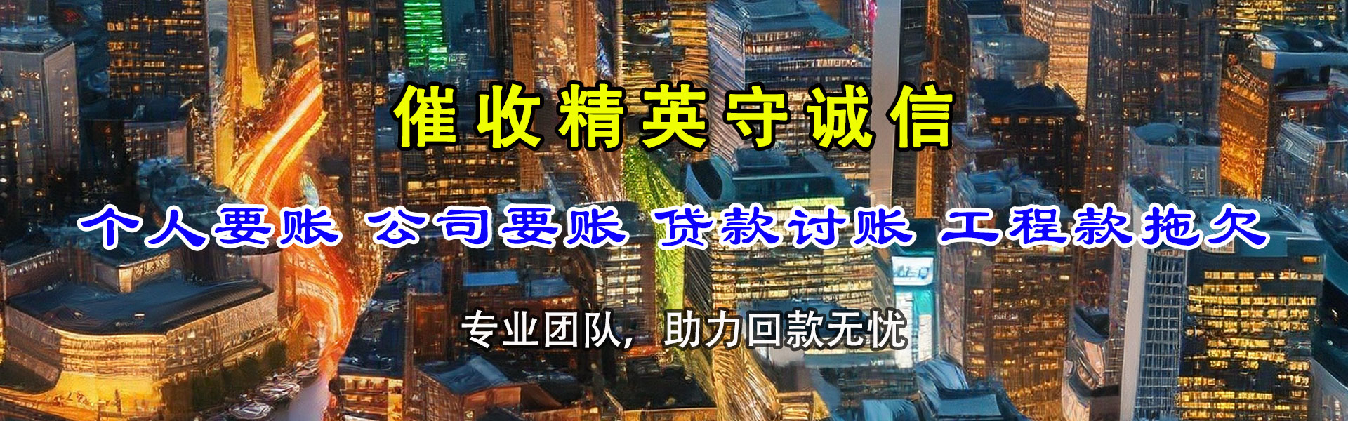 泾川讨款公司
